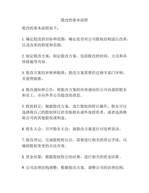 股改的基本流程
