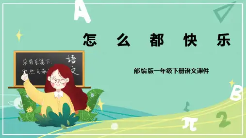 部编版 小学语文 一年级下册第7课 怎么都快乐(课件)