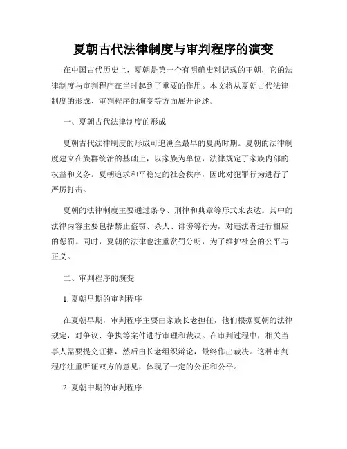 夏朝古代法律制度与审判程序的演变