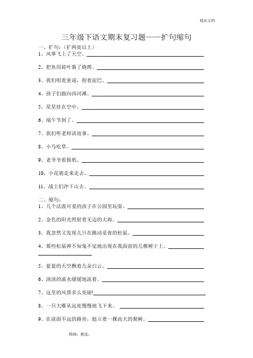 三年级下册语文期末复习题——扩句、缩句