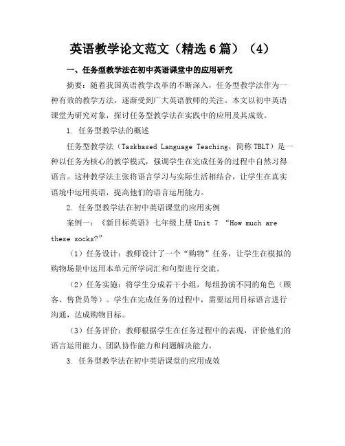 英语教学论文范文(精选6篇)(4)
