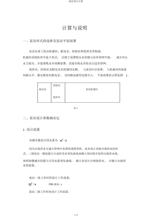 泵站设计计算