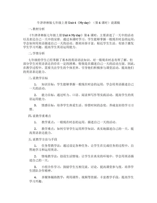 牛津译林版七年级上册Unit4《Myday》(第6课时)说课稿