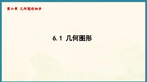 6.1几何图形 (课件)人教版(2024)数学七年级上册