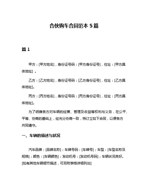 合伙购车合同范本5篇