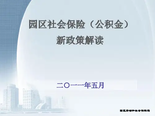 苏州工业园区公积金新政策解读
