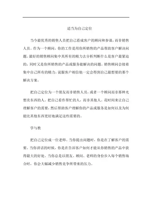 销售中的心理学-适当为自己定位