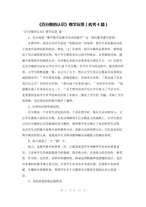 《百分数的认识》教学反思(优秀4篇)