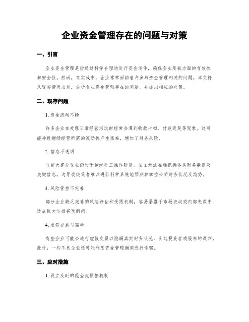 企业资金管理存在的问题与对策