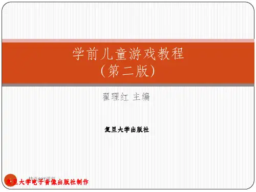 学前教育游戏和理论第三章ppt课件