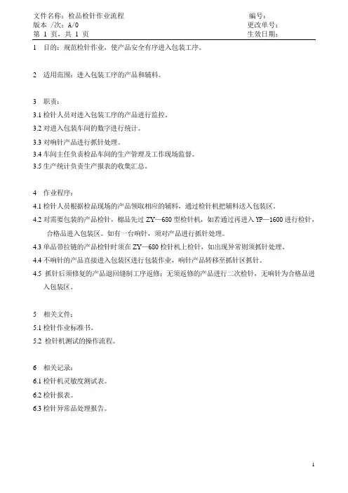 检品检针作业流程