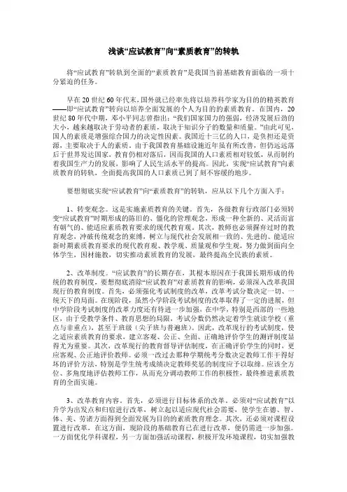 浅谈“应试教育”向“素质教育”的转轨