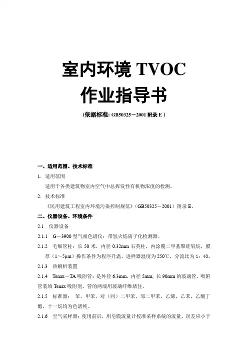 室内环境TVOC作业指导书