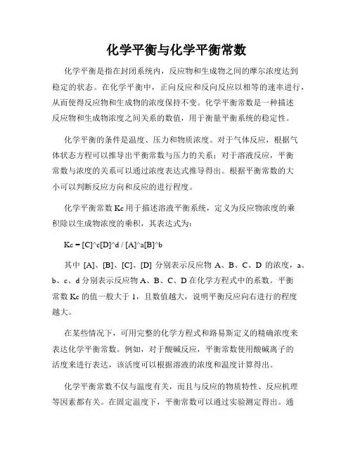 化学平衡与化学平衡常数