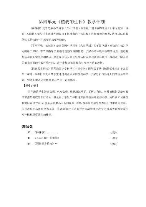 六三制青岛版四年级下册科学第四单元《植物的生长》教学计划及全部教案