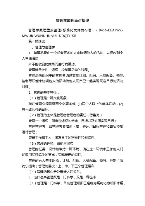 管理学原理重点整理