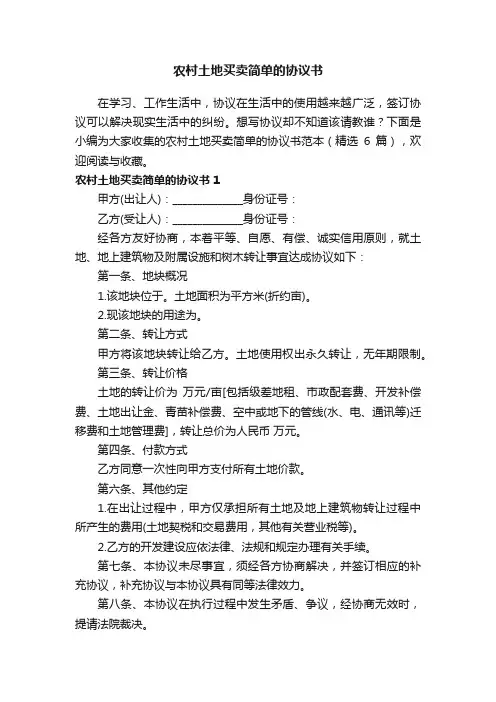 农村土地买卖简单的协议书范本（精选6篇）