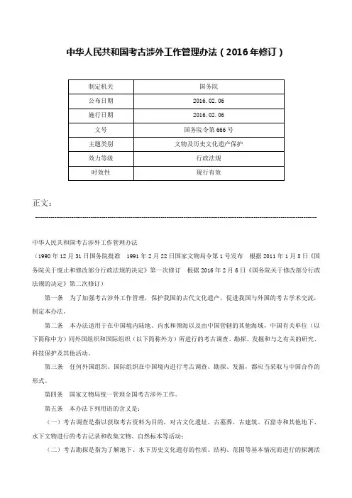 中华人民共和国考古涉外工作管理办法（2016年修订）-国务院令第666号