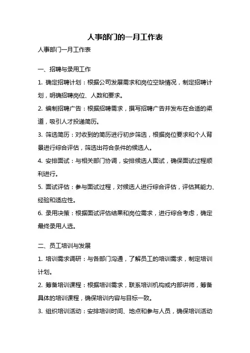人事部门的一月工作表