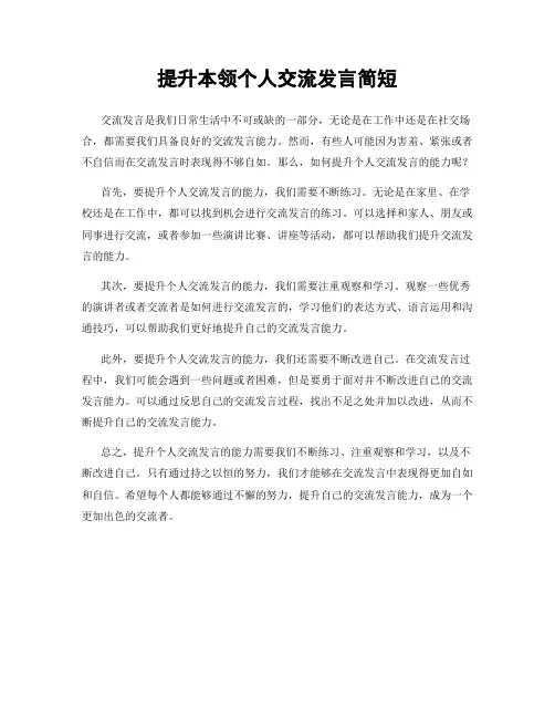 提升本领个人交流发言简短