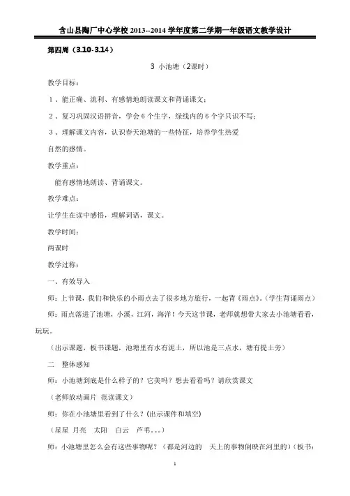 苏教版一年级下册第四单元教学设计(3.7)