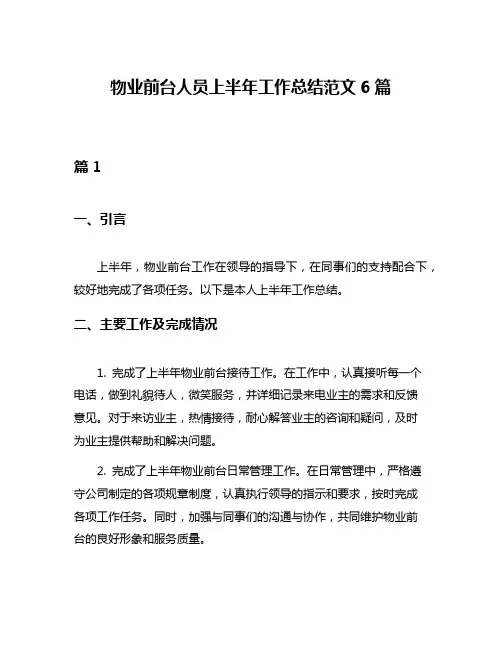 物业前台人员上半年工作总结范文6篇