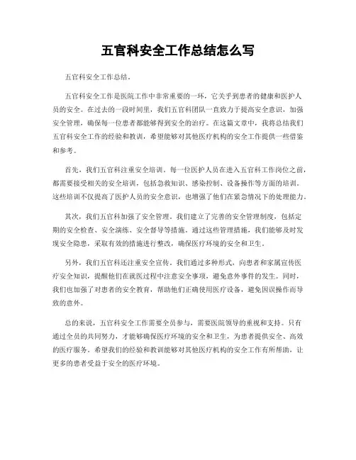 五官科安全工作总结怎么写