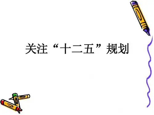 十二五规划