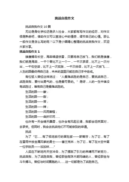 挑战自我作文10篇