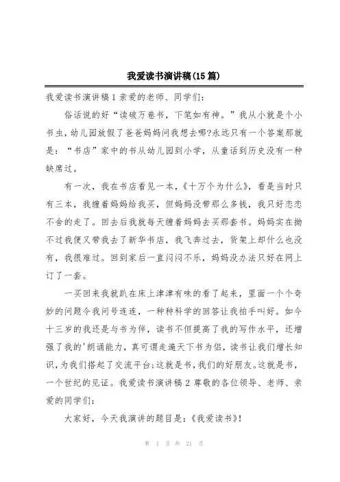 我爱读书演讲稿(15篇)