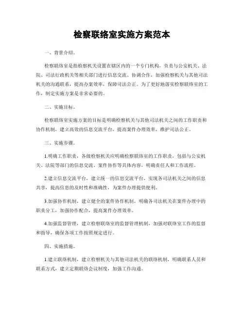 检察联络室实施方案范本