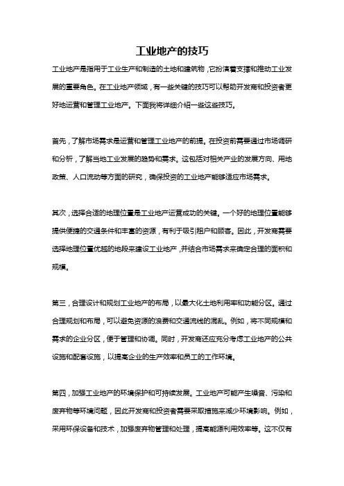 工业地产的技巧