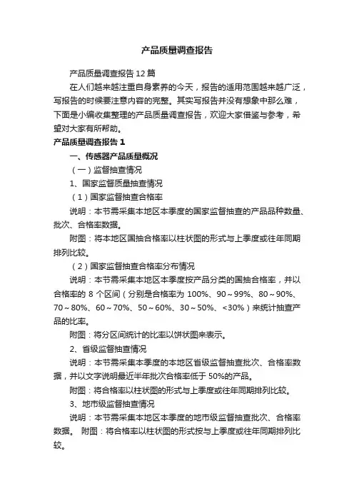 产品质量调查报告12篇