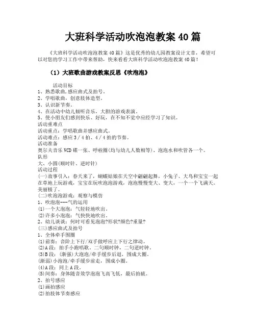 大班科学活动吹泡泡教案40篇