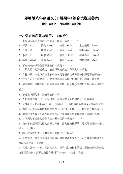 部编版八年级语文(下册期中)综合试题及答案