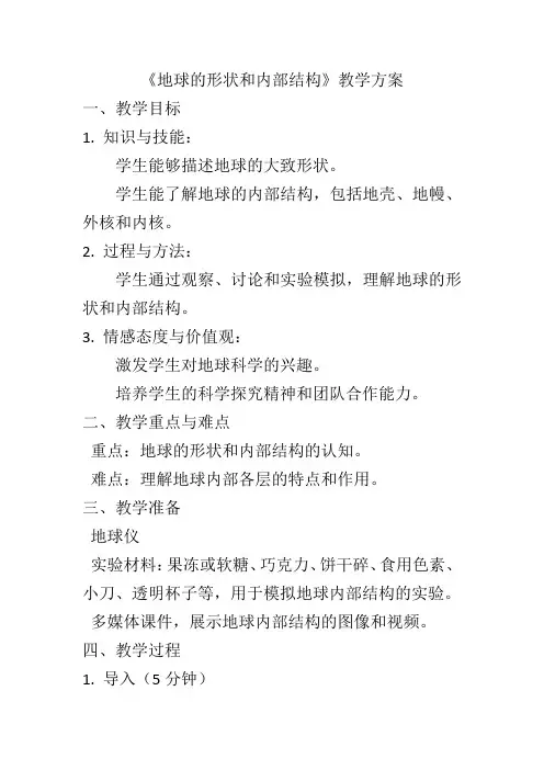 3.1《地球的形状和内部结构》教案浙教版七年级上册科学