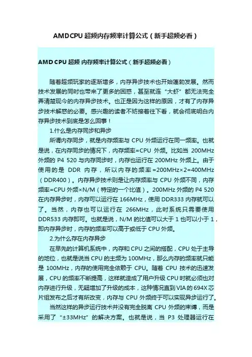AMDCPU超频内存频率计算公式（新手超频必看）