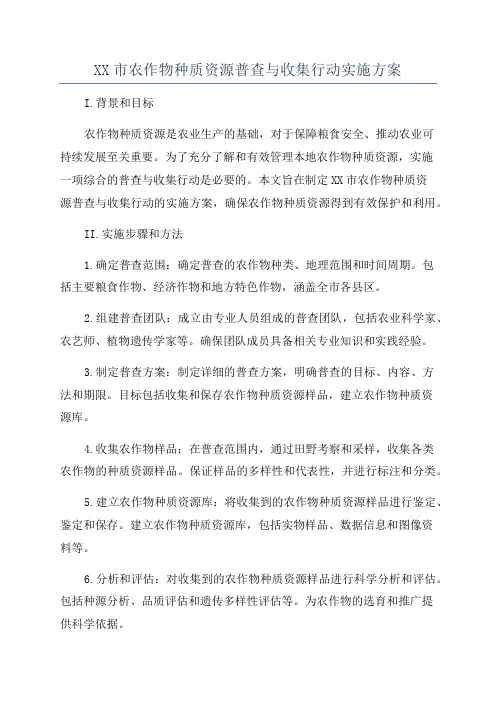 XX市农作物种质资源普查与收集行动实施方案
