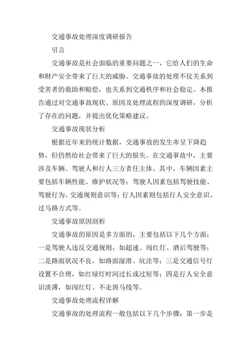 交通事故处理深度调研报告