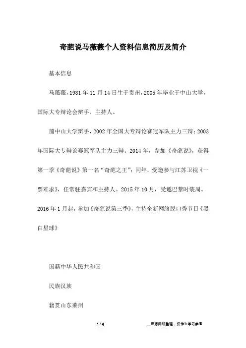 奇葩说马薇薇个人资料信息简历及简介