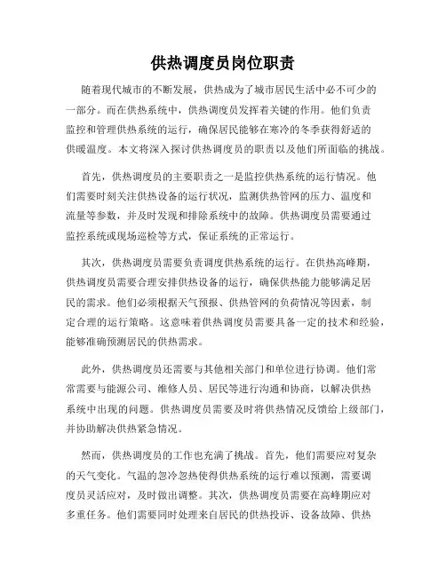 供热调度员岗位职责