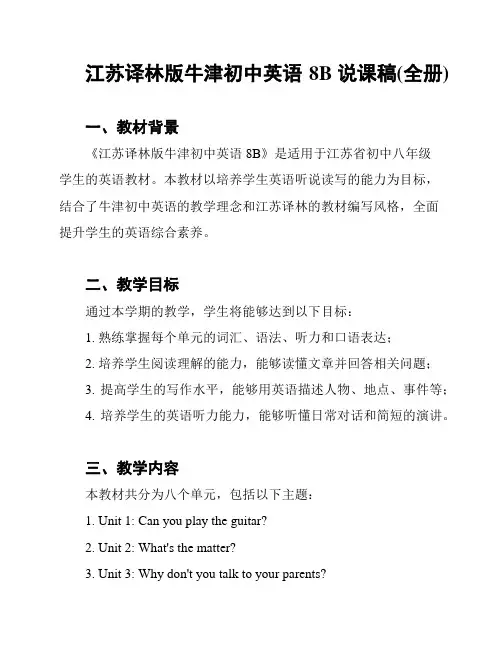 江苏译林版牛津初中英语8B说课稿(全册)