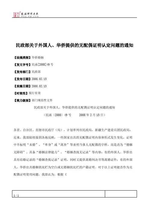 民政部关于外国人、华侨提供的无配偶证明认定问题的通知