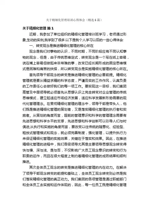 关于精细化管理培训心得体会（精选6篇）
