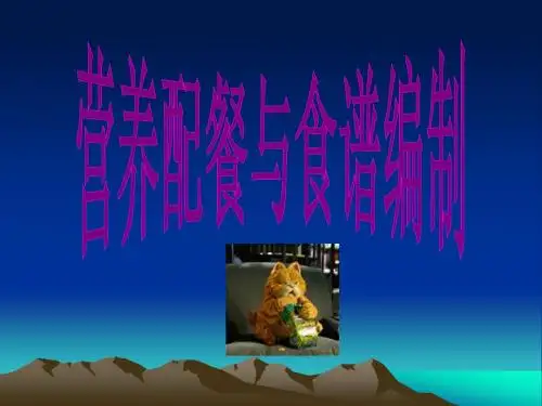 营养配餐食谱编制