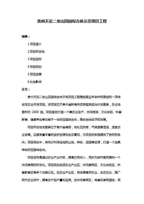 贵州天运二龙山田园综合体示范项目工程
