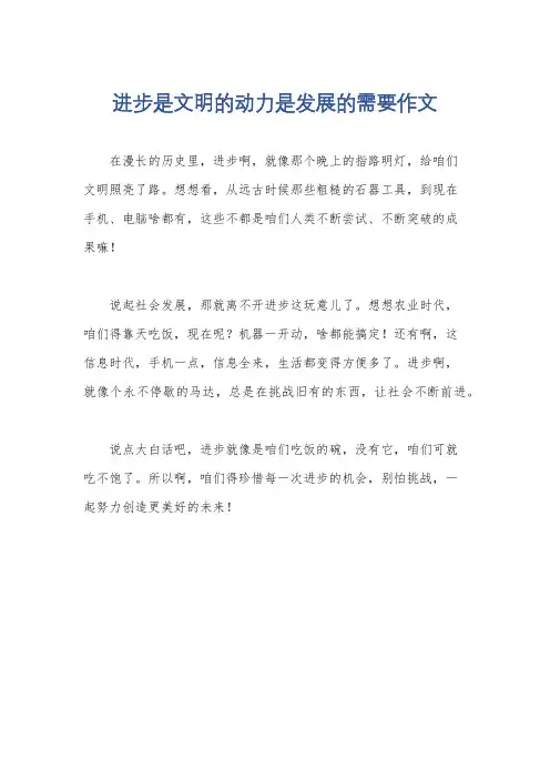 进步是文明的动力是发展的需要作文