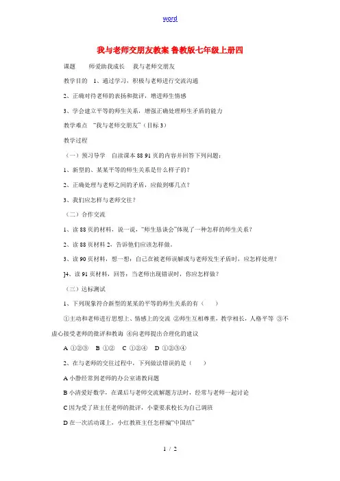 七年级政治上册 我与老师交朋友教案四 鲁教版 教案