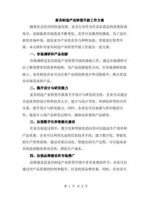 家具制造产业转型升级工作方案