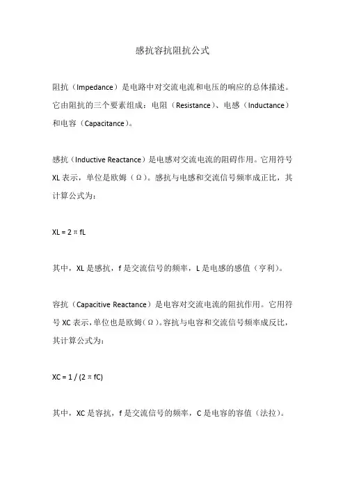 感抗容抗阻抗公式